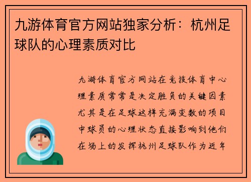 九游体育官方网站独家分析：杭州足球队的心理素质对比