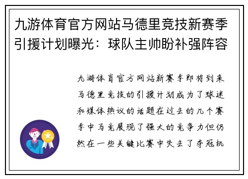 九游体育官方网站马德里竞技新赛季引援计划曝光：球队主帅盼补强阵容提升实力