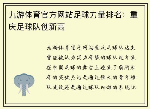 九游体育官方网站足球力量排名：重庆足球队创新高
