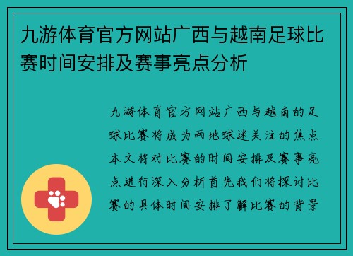 九游体育官方网站广西与越南足球比赛时间安排及赛事亮点分析