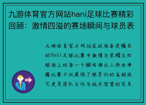 九游体育官方网站hani足球比赛精彩回顾：激情四溢的赛场瞬间与球员表现分析