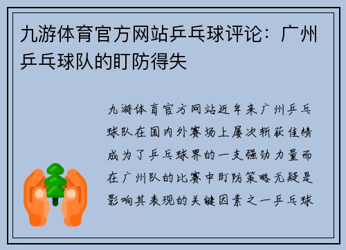 九游体育官方网站乒乓球评论：广州乒乓球队的盯防得失
